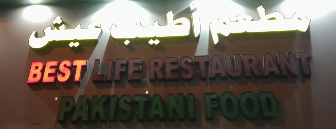 مطعم أطيب عيش