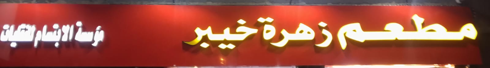 مطعم زهرة خيبر