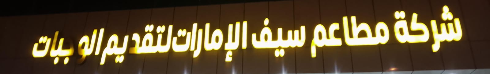 شركة مطاعم سيف الإمارات لتقديم الوجبات