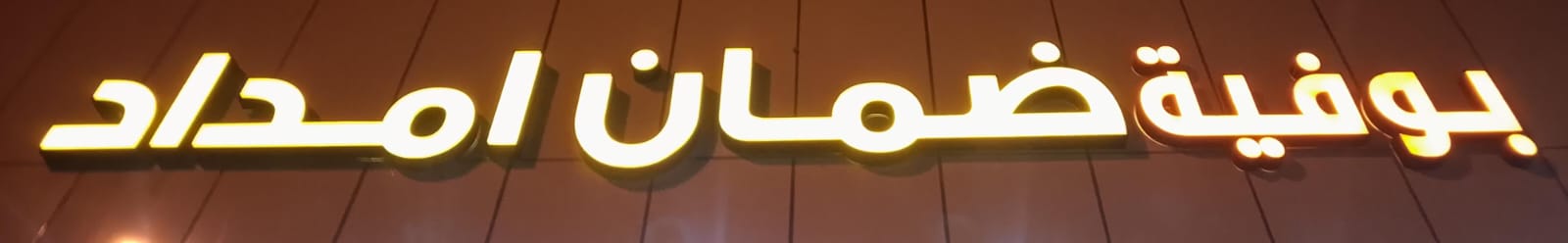 بوفية ضمان امداد