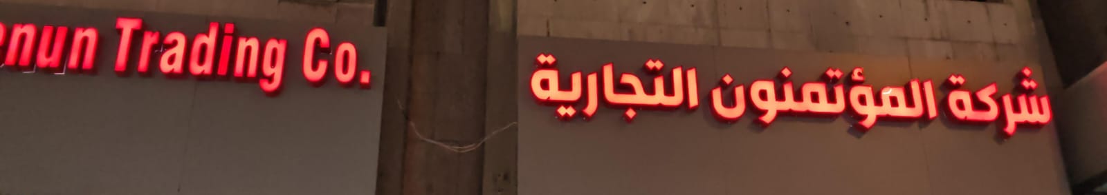 شركة المؤتمنون التجارية