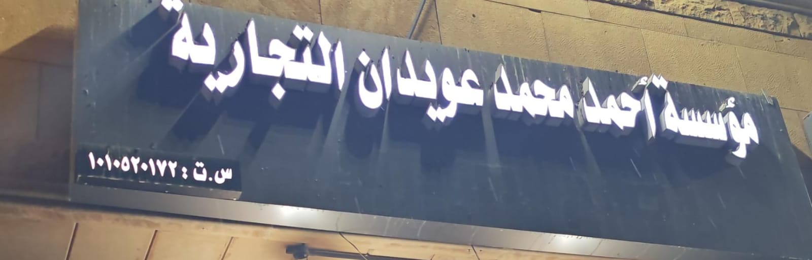 مؤسسة أحمد محمد عويدان التجارية