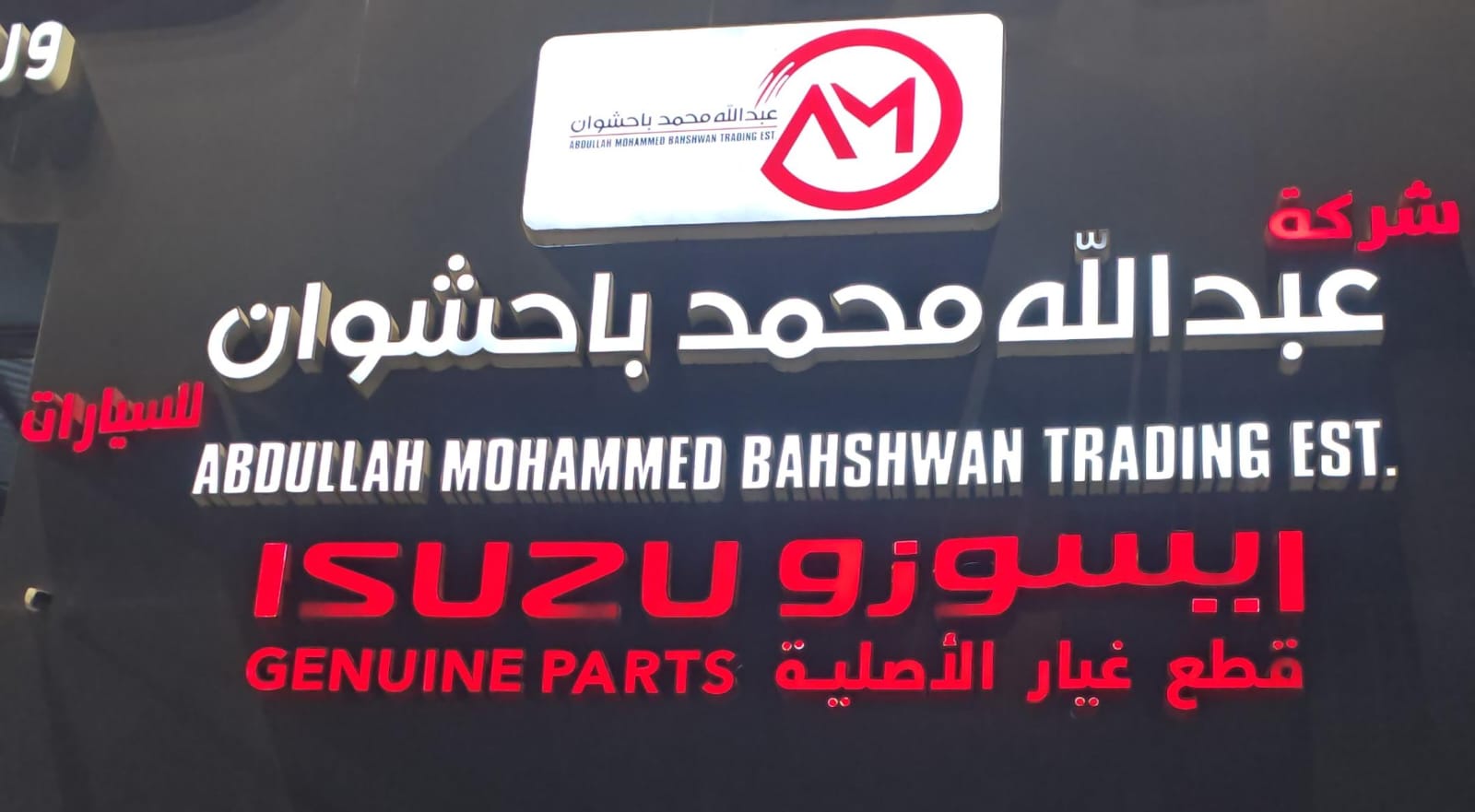 شركة عبدالله محمد باحشوان للسيارات ايسوزو