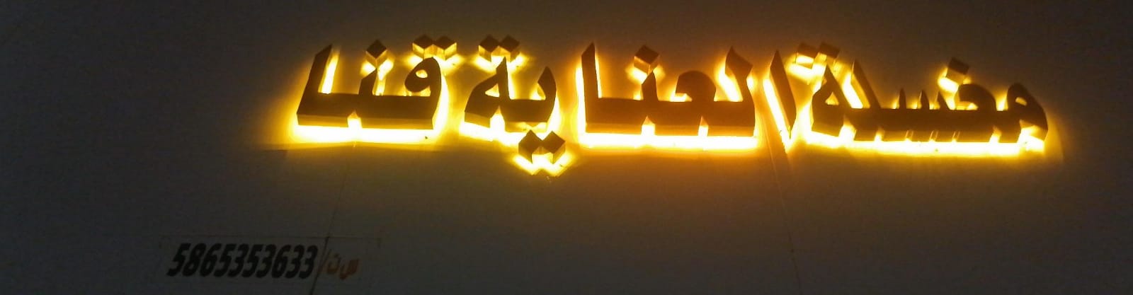 مغسلة العناية قنا