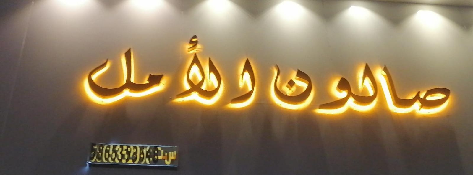 صالون الأمل