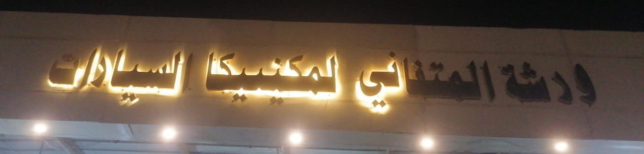 ورشة المتفاني لمكنييكا السيارات