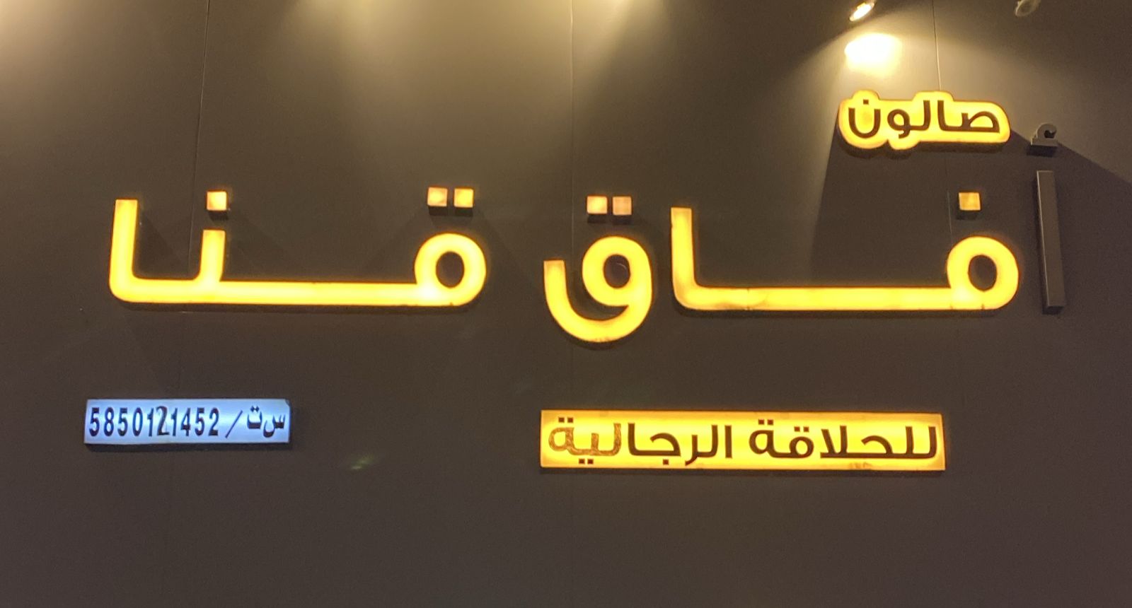 صالون أفاق قنا للحلاقة الرجالية