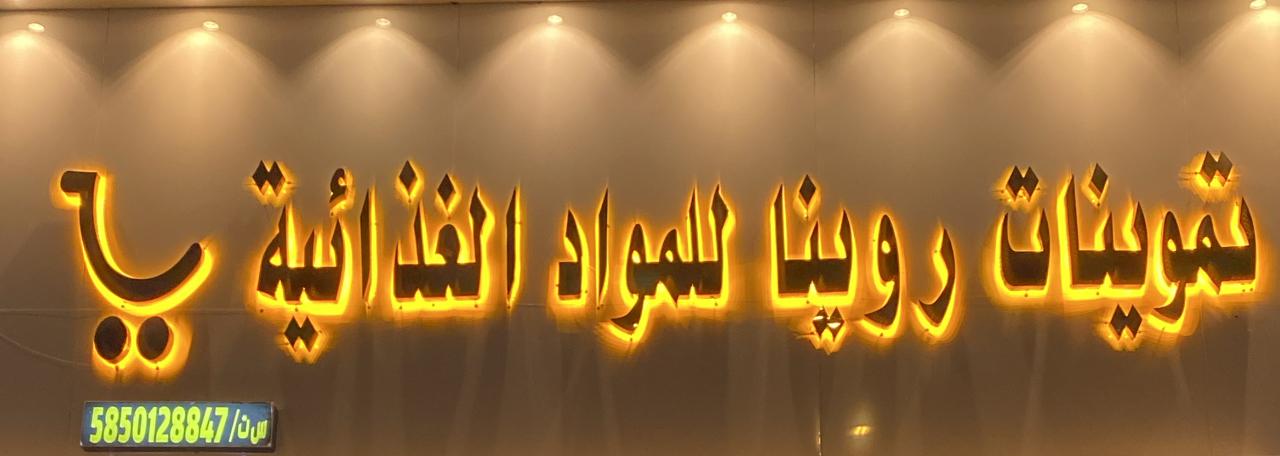 تموينات روينا للمواد الغذائية