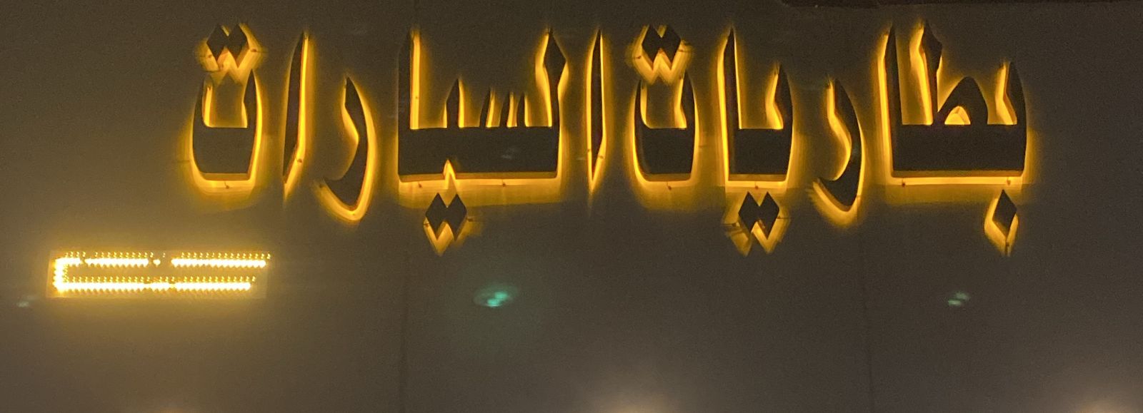 بطاريات السيارات