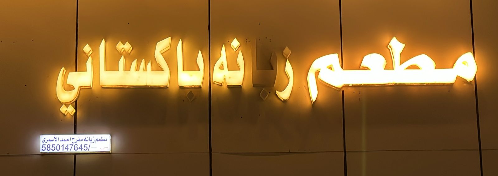 مطعم زبانه باكستاني