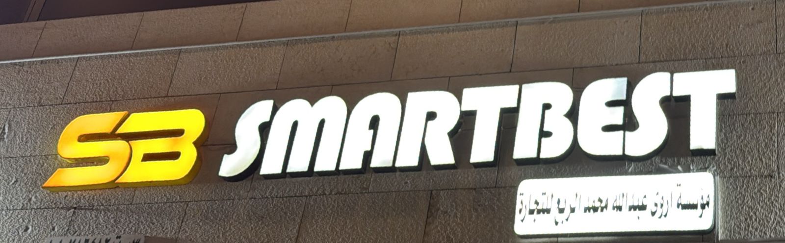 مؤسسة اروى عبدالله محمد الربع للتجارة