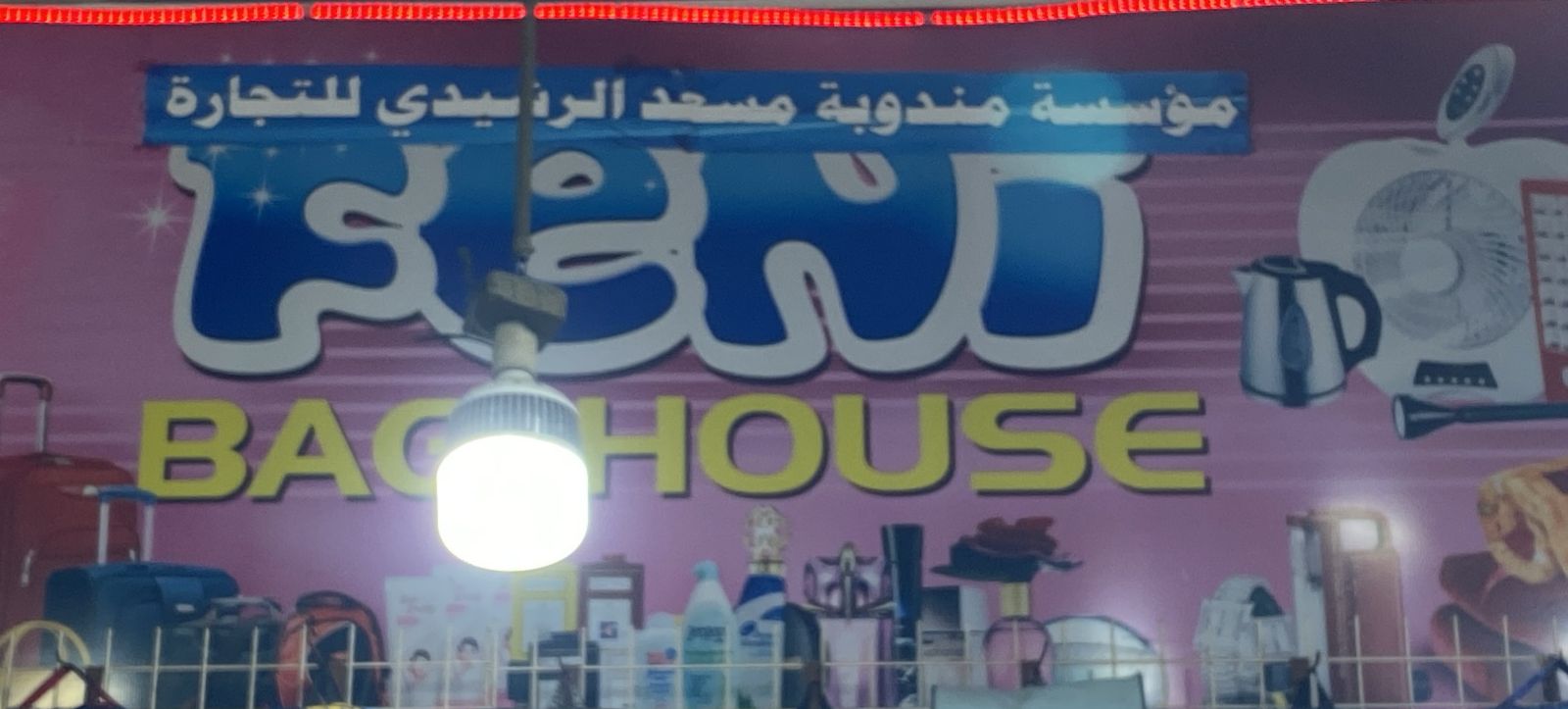 مؤسسة مندوبة مسعد الرشيدي للتجارة