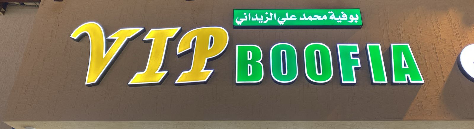 بوفية محمد علي الزيداني