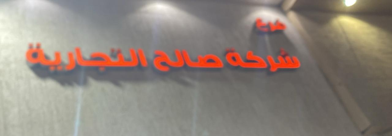 فرع شركة صالح التجارية