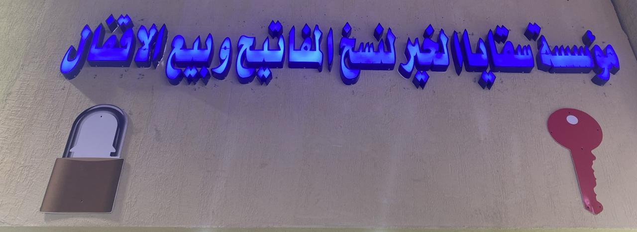 مؤسسة سقايا الخير لنسخ المفاتيح وبيع الاقفال