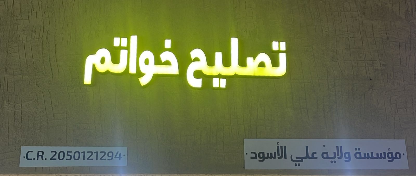 مؤسسة ولايه علي الأسود تصليح خواتم