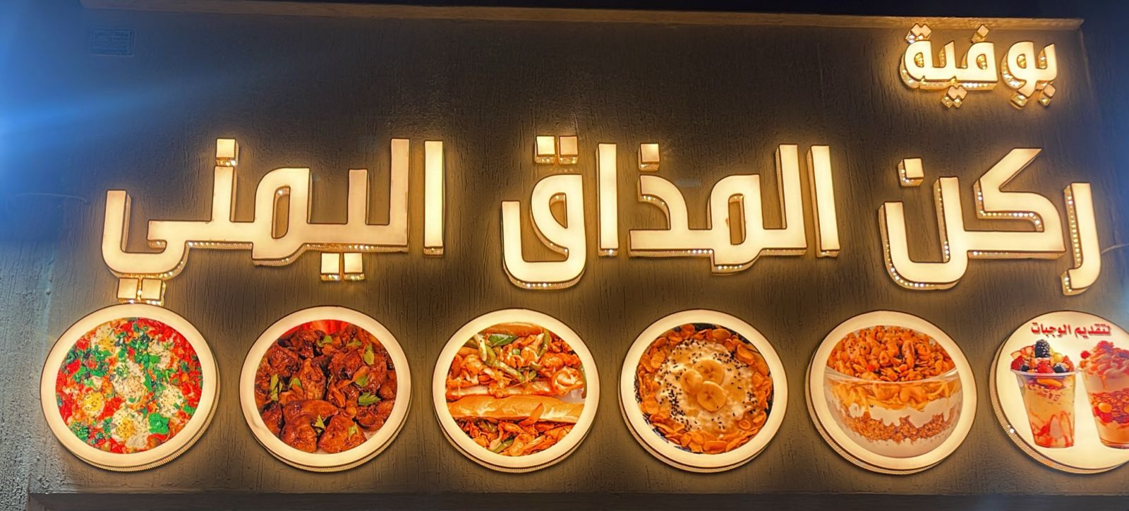 بوفية ركن المذاق اليمني