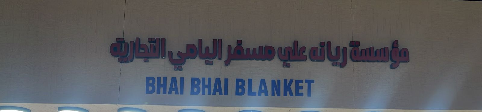 مؤسسة ريانه علي مسفر اليامي التجارية