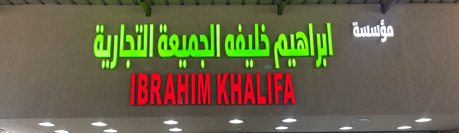 مؤسسة ابراهيم خليفه الجميعة التجارية
