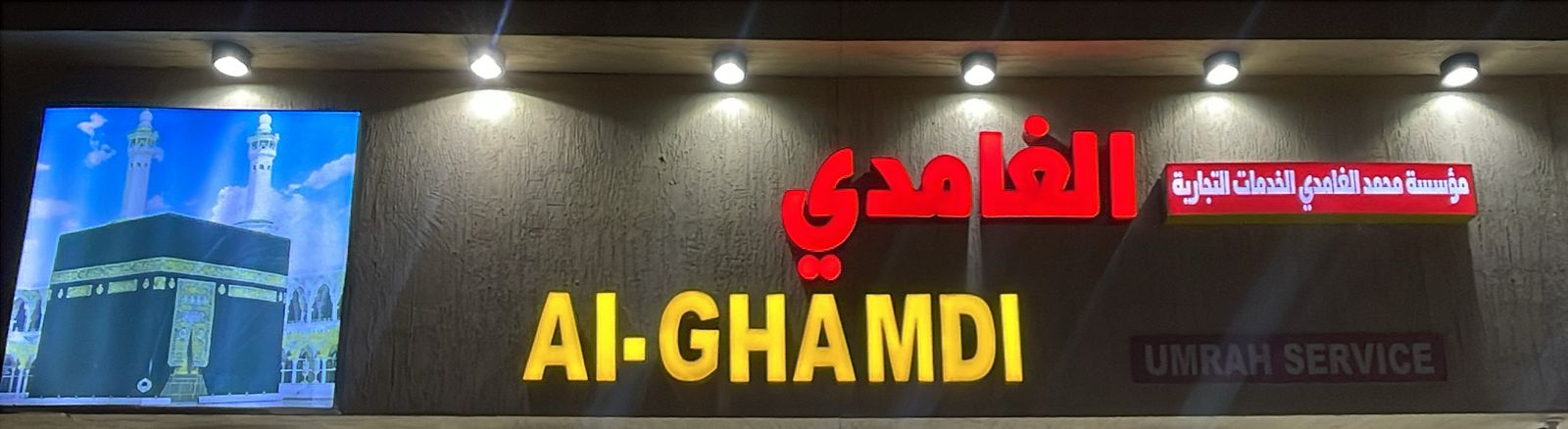 مؤسسة محمد الغامدي للخدمات التجارية الغامدي