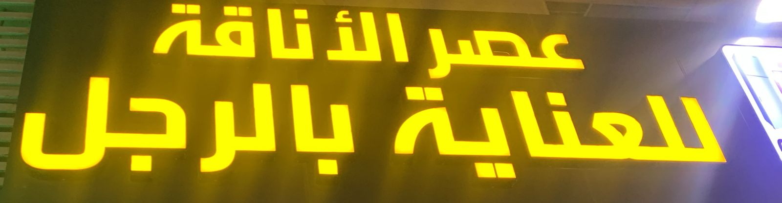 عصر الأناقة للعناية بالرجل