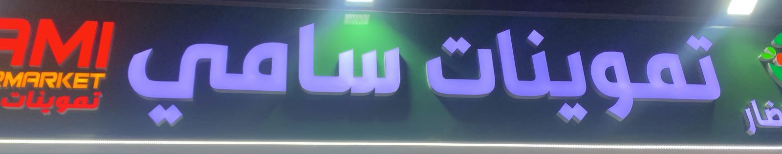 تموينات سامي