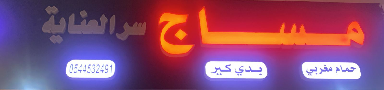 مساج سر العناية