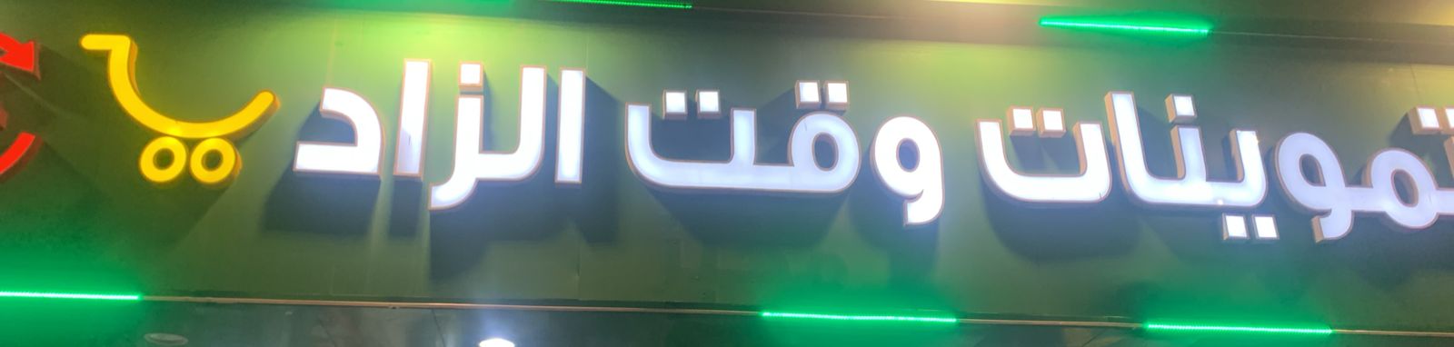 تموينات وقت الزاد