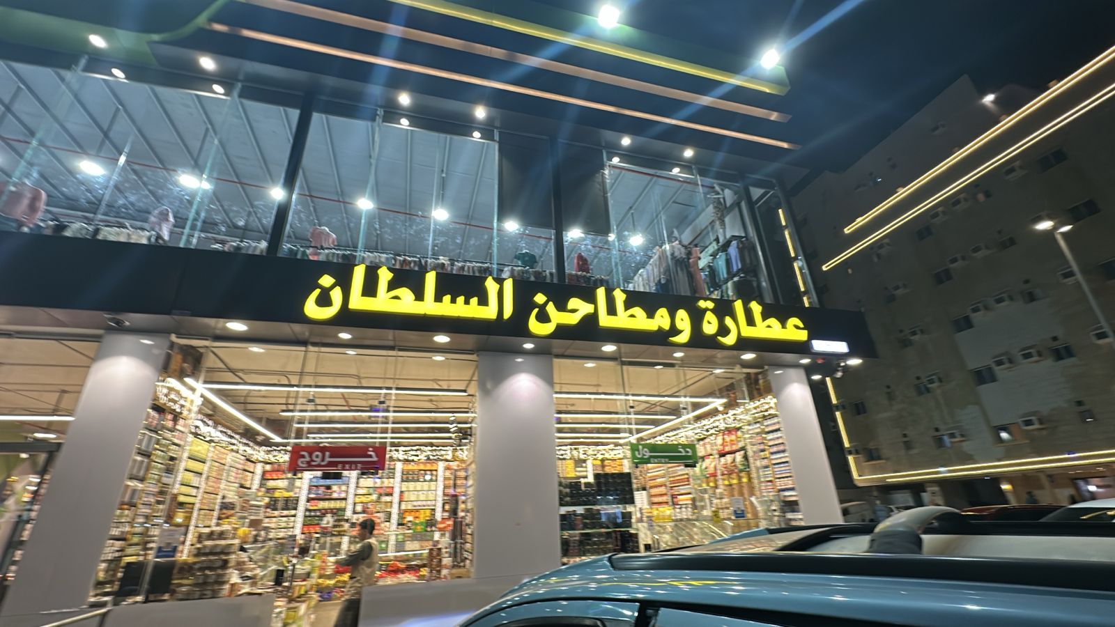 عطارة ومطاحن السلطان