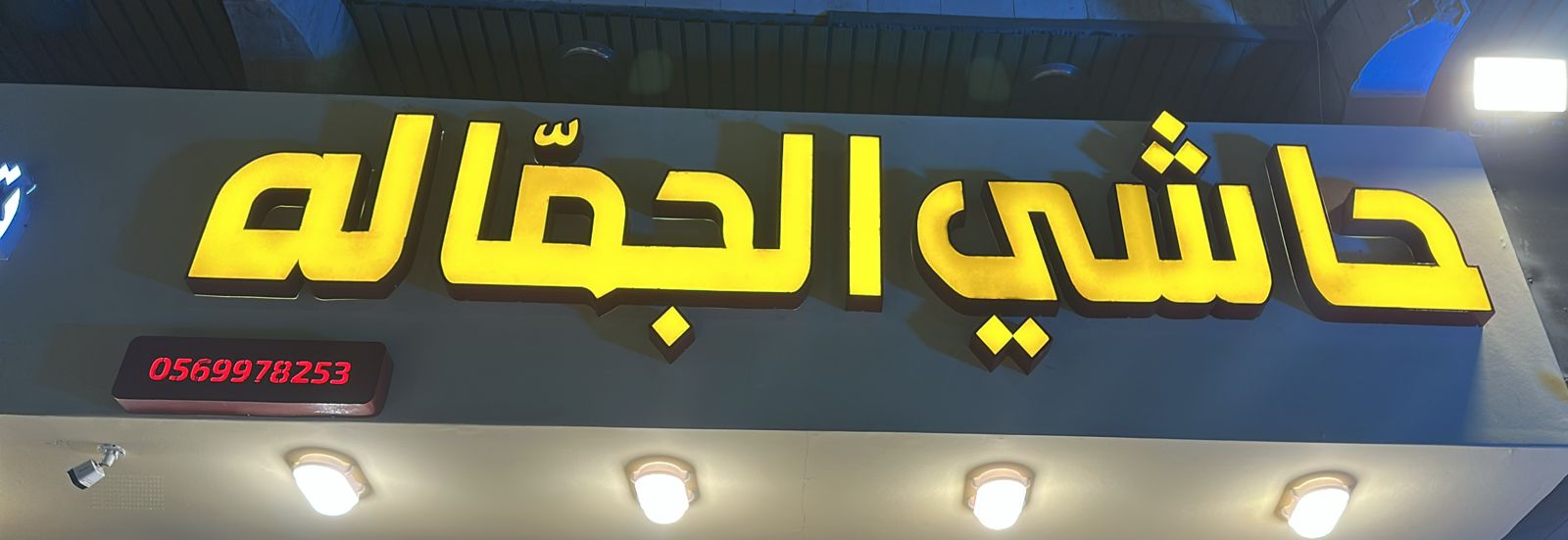 حاشي الجماله