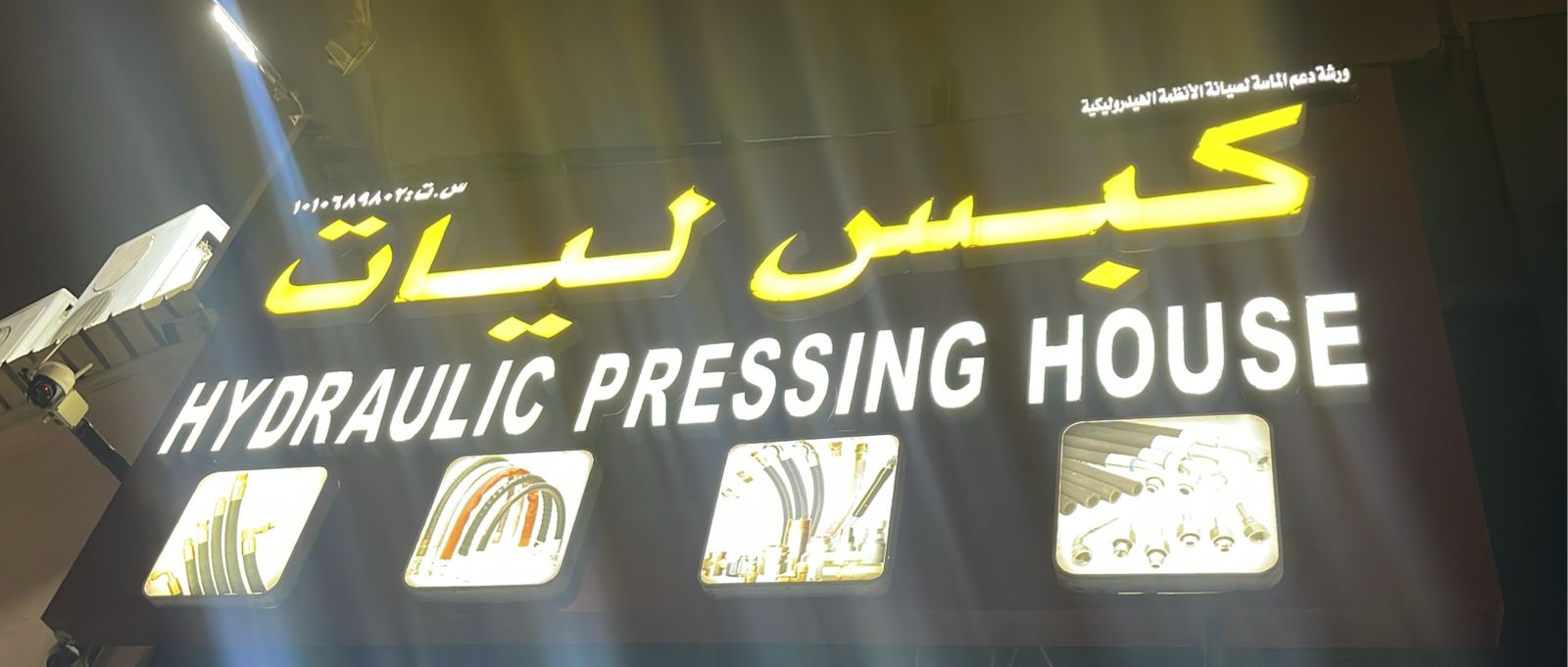 ورشة دعم الماسة لصيانة الأنظمة الهيدروليكية كبس ليات