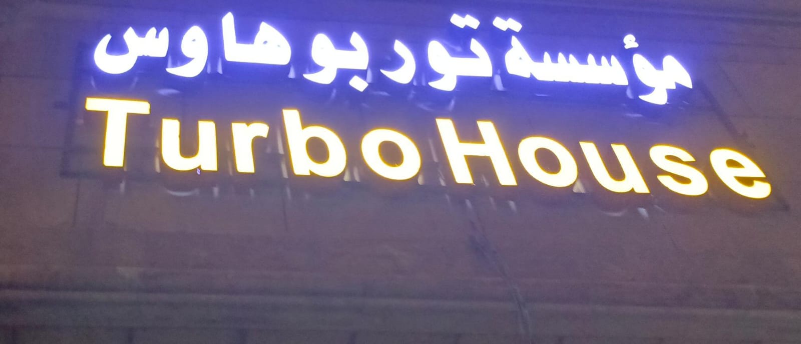 مؤسسة توربو هاوس