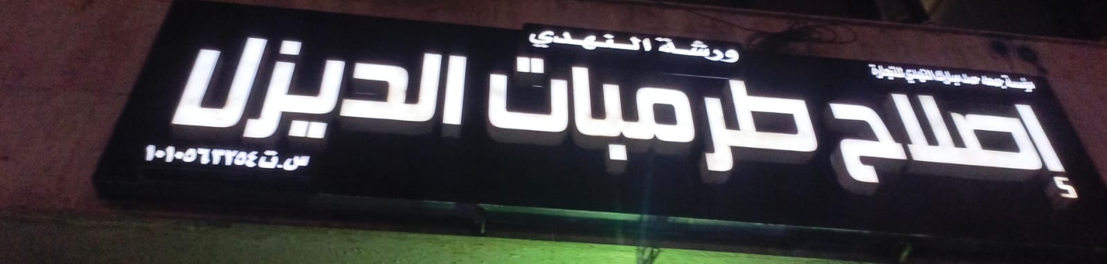 ورشة النهدي إصلاح طرمبات الديزل