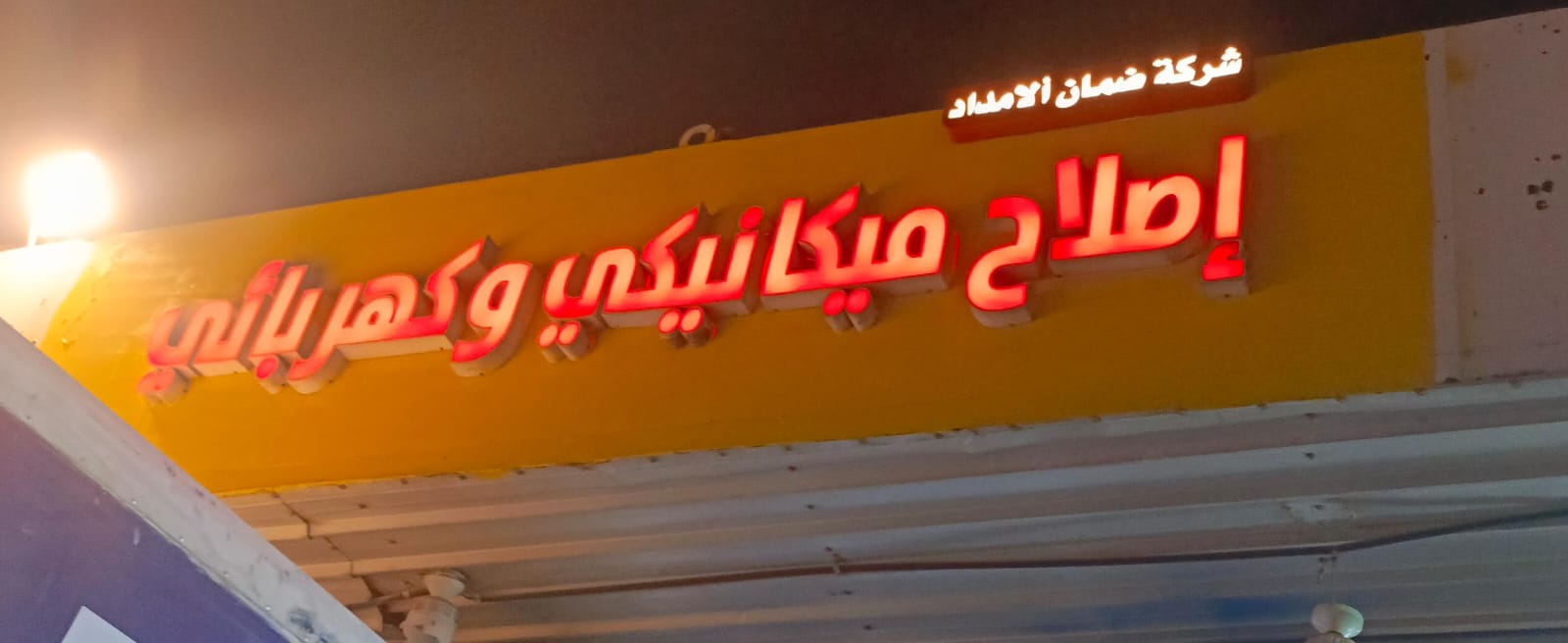 شركة ضمان الامداد إصلاح مكانيكي وكهربائي