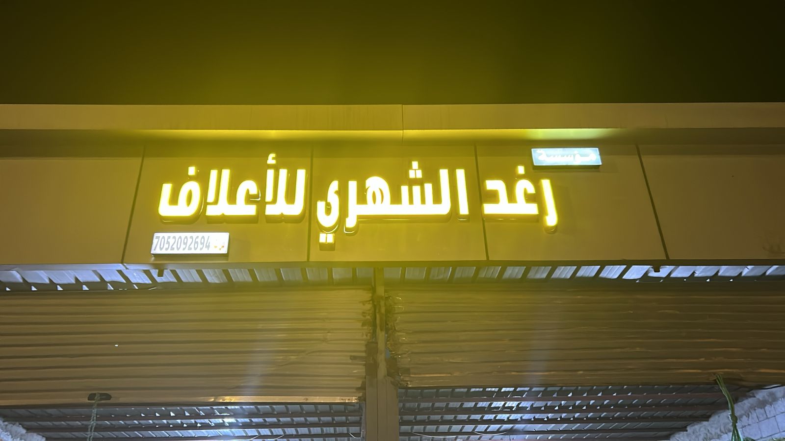 رغد الشهري للأعلاف