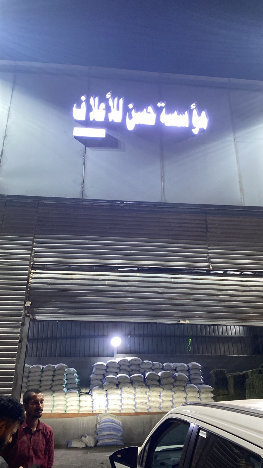 مؤسسة حسن للأعلاف