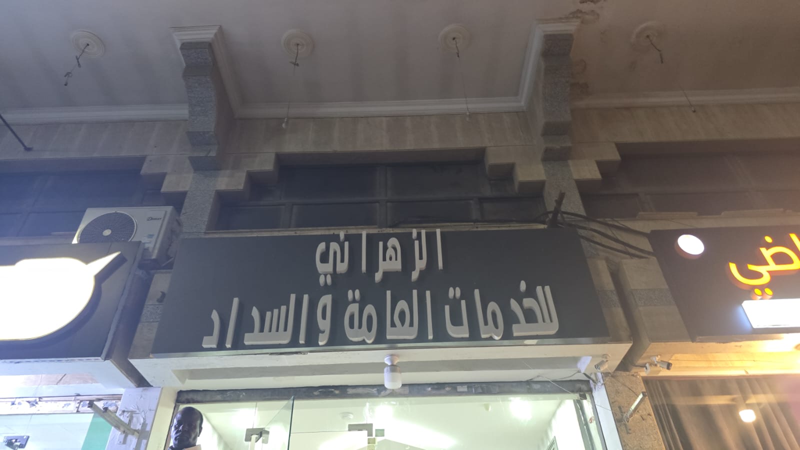 الزهراني للخدمات العامة والسداد