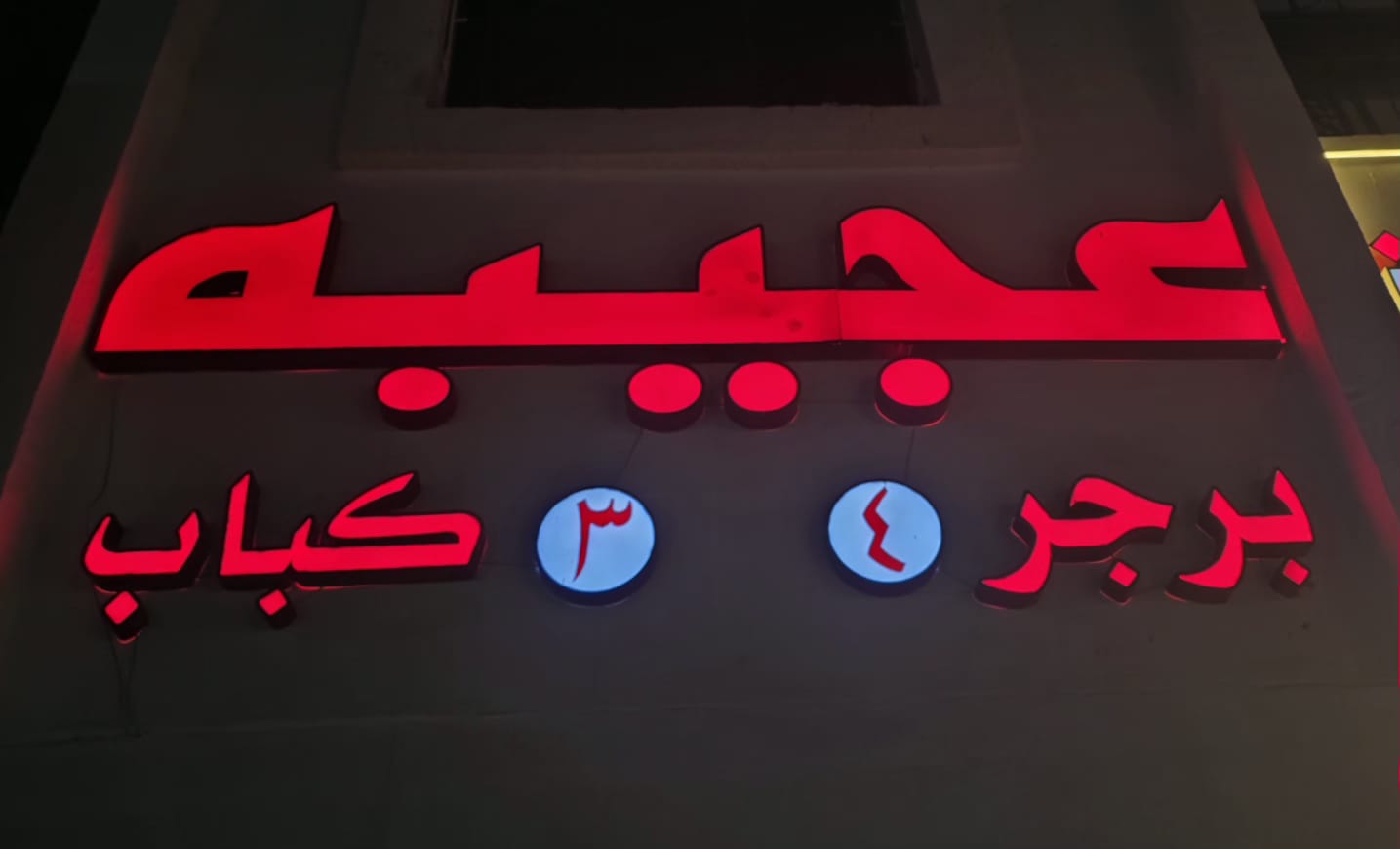 عجيبه برجر كباب