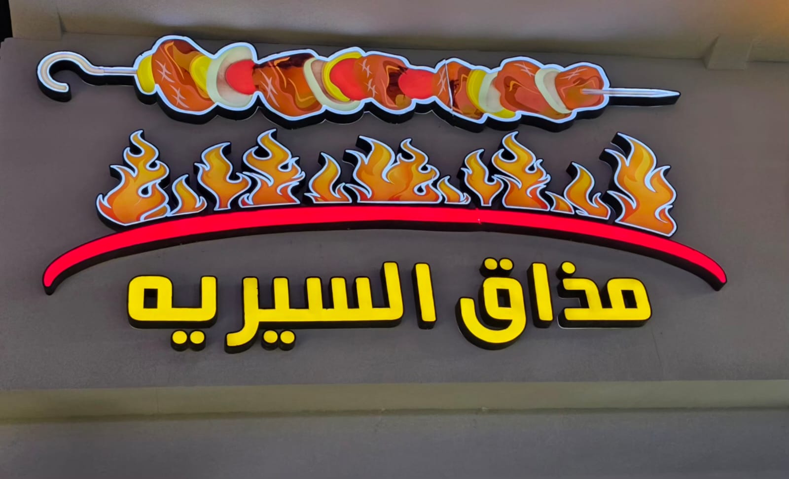 مذاق السيريه