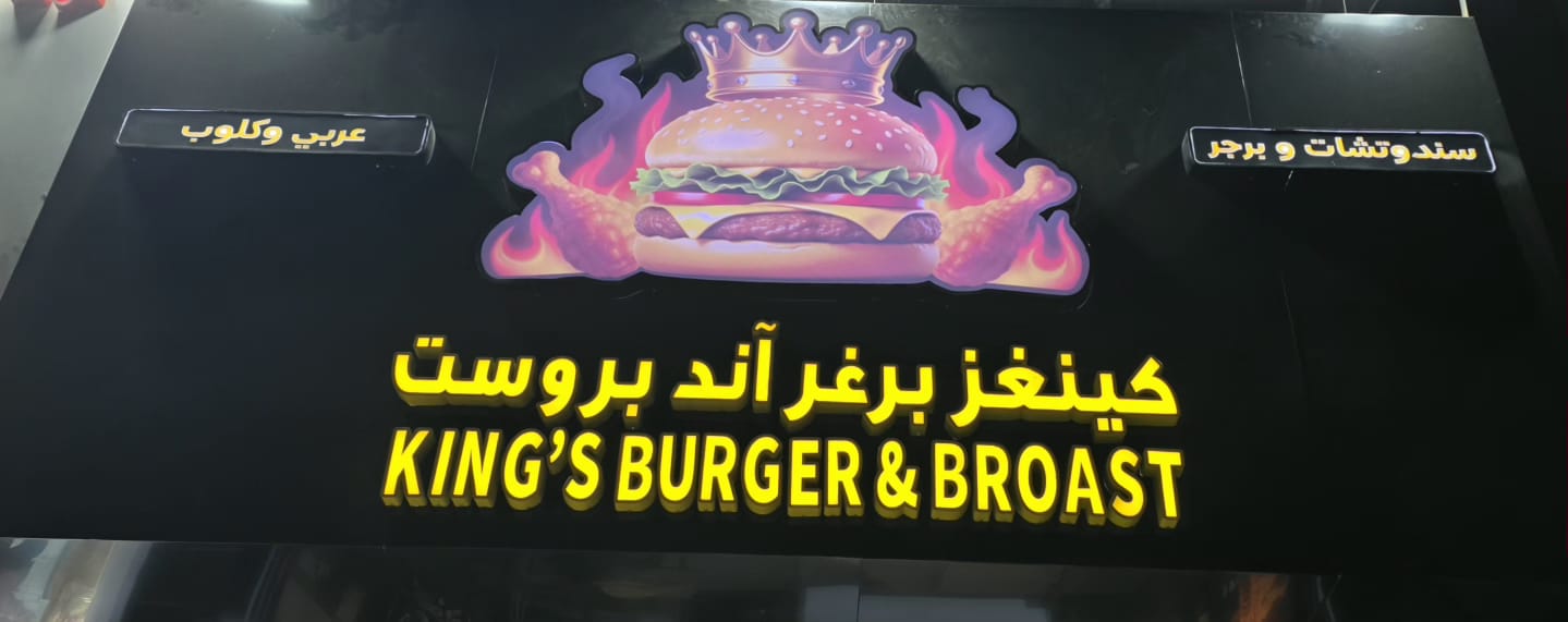 كينغر برغر آند بروست
