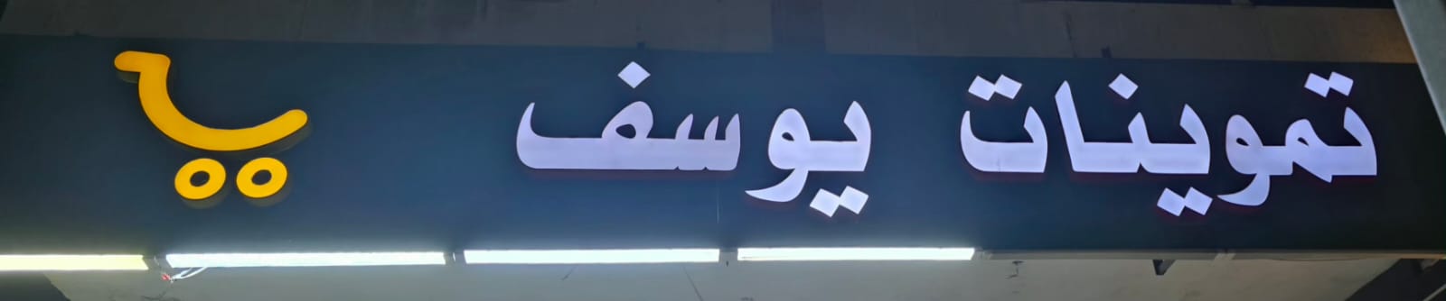 تموينات يوسف
