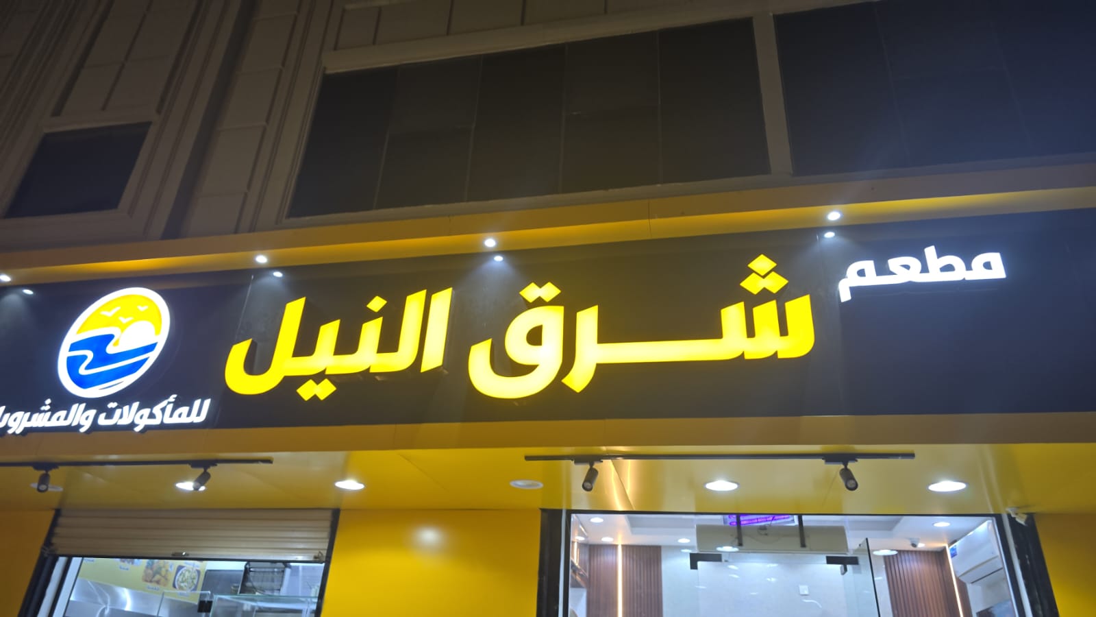 مطعم شرق النيل