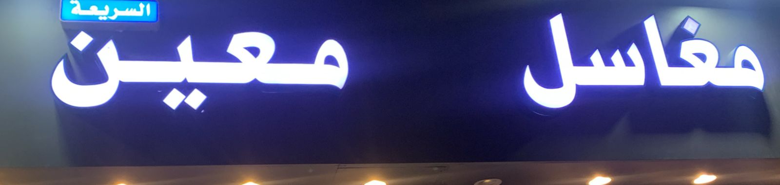 مغاسل معين السريعة