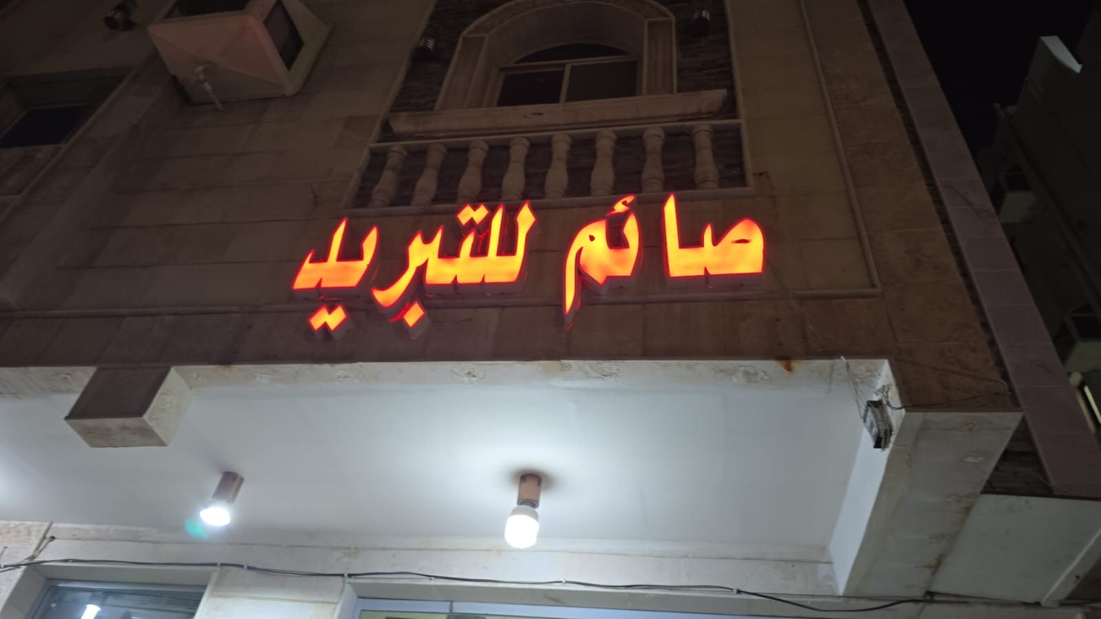 صائم للتبريد