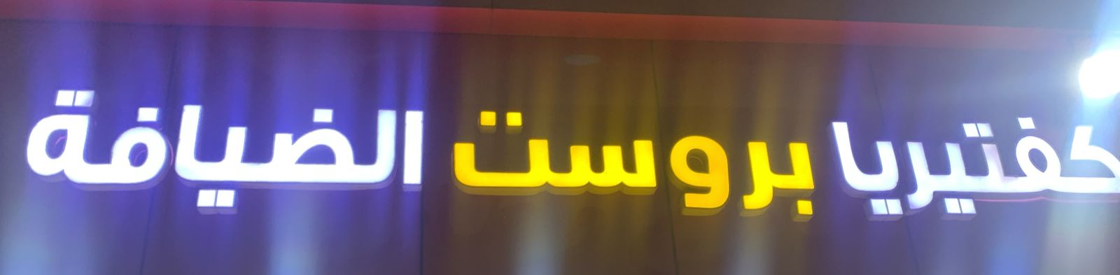 كفتيريا بروست الضيافة