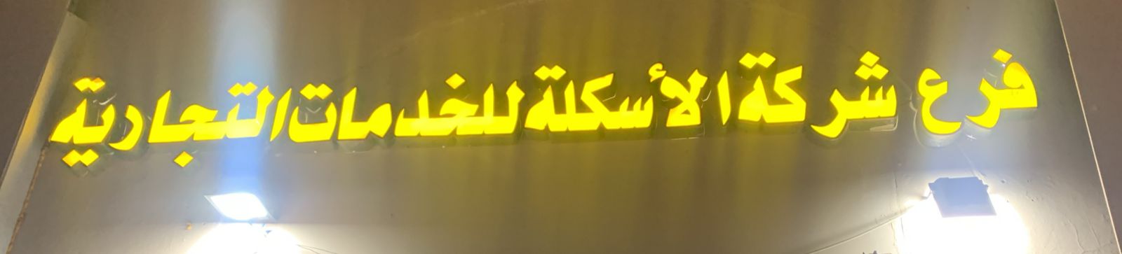فرع شركة الأسكلة للخدمات التجارية