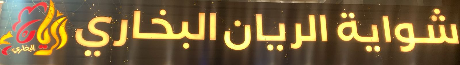 شواية الريان البخاري