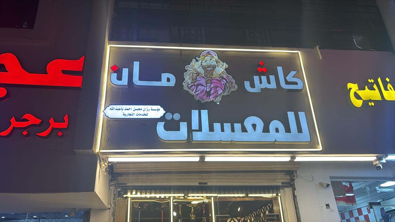 كاش مان للمعسلات