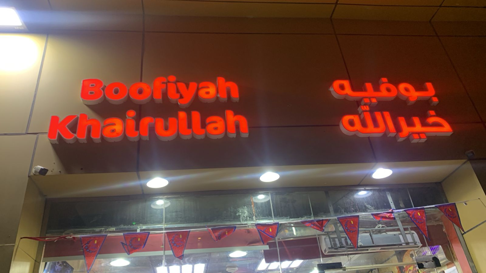 بوفيه خير الله