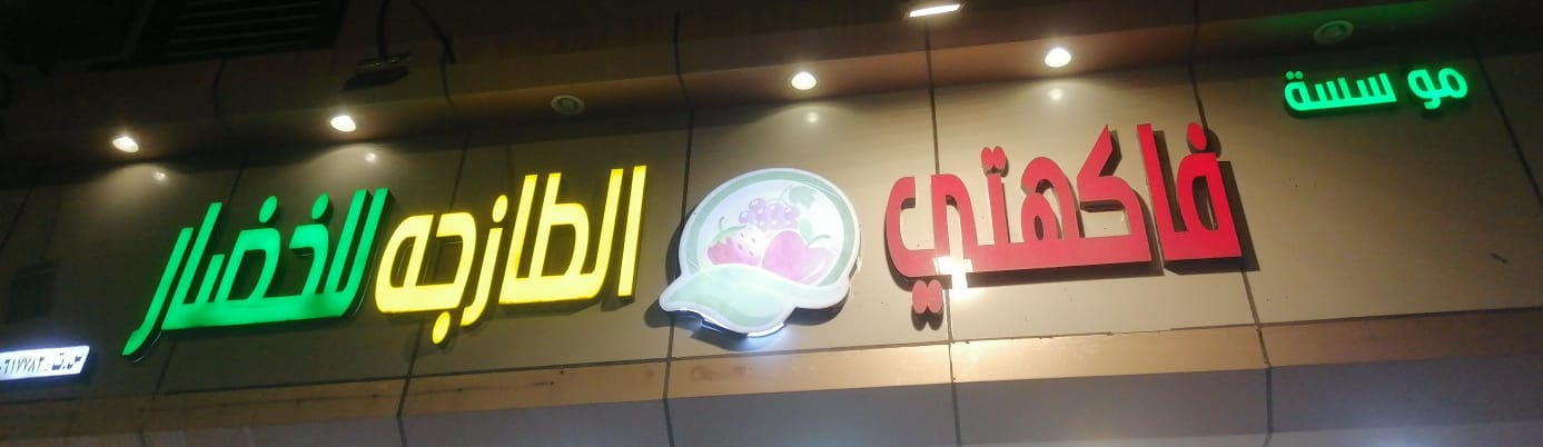 مؤسسة فاكهتي الطازجه للخضار